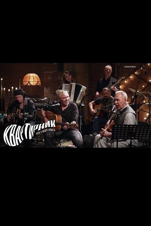 Квартирник НТВ у Маргулиса. Гарик Сукачев и Александр Ф. Скляр смотреть онлайн