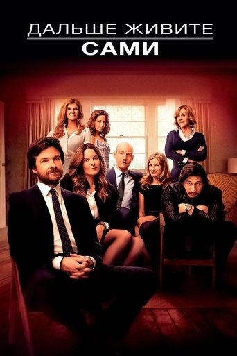 Дальше живите сами с участием Адам Драйвер