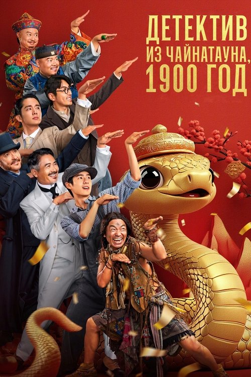 Детектив из Чайнатауна, 1900 год смотреть онлайн