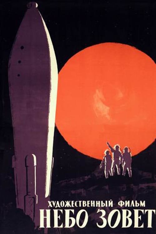 Небо зовёт смотреть онлайн