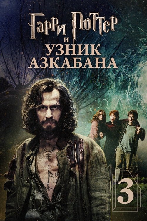 Гарри Поттер и узник Азкабана смотреть онлайн