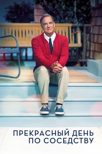 Прекрасный день по соседству с участием Том Хэнкс