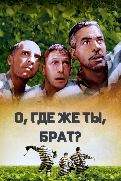 О, где же ты, брат? смотреть онлайн