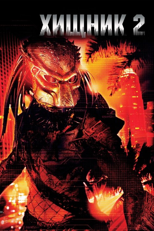 Хищник 2 смотреть онлайн
