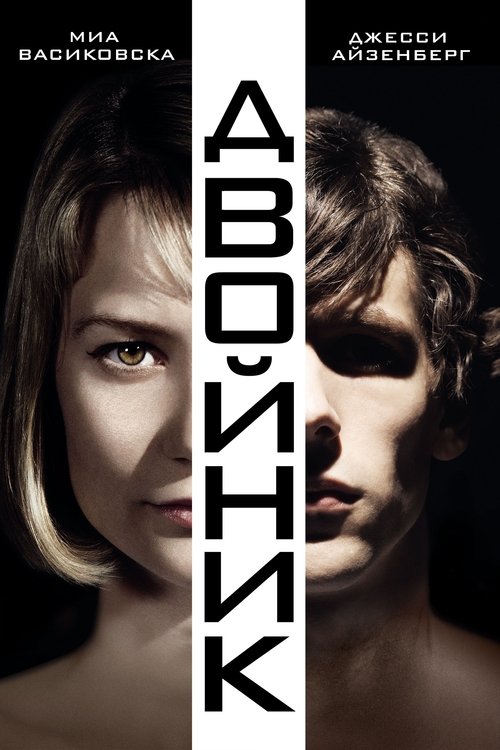 Двойник с участием Уоллес Шон