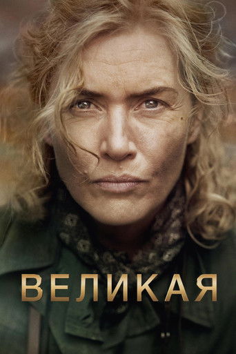 Великая с участием Андреа Райсборо