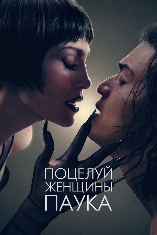 Поцелуй женщины-паука смотреть онлайн