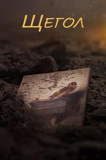 Щегол смотреть онлайн