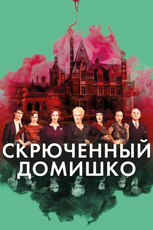 Скрюченный домишко с участием Гленн Клоуз