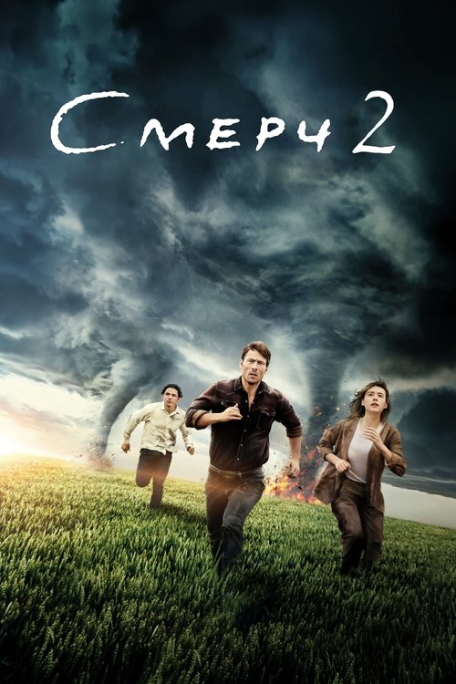 Смерч 2 с участием Энтони Рамос