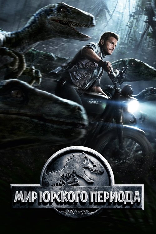 Мир Юрского Периода с участием Крис Прэтт