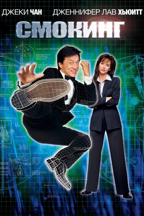 Смокинг с участием Джеки Чан