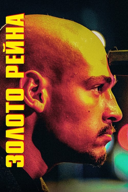 Золото Рейна смотреть онлайн