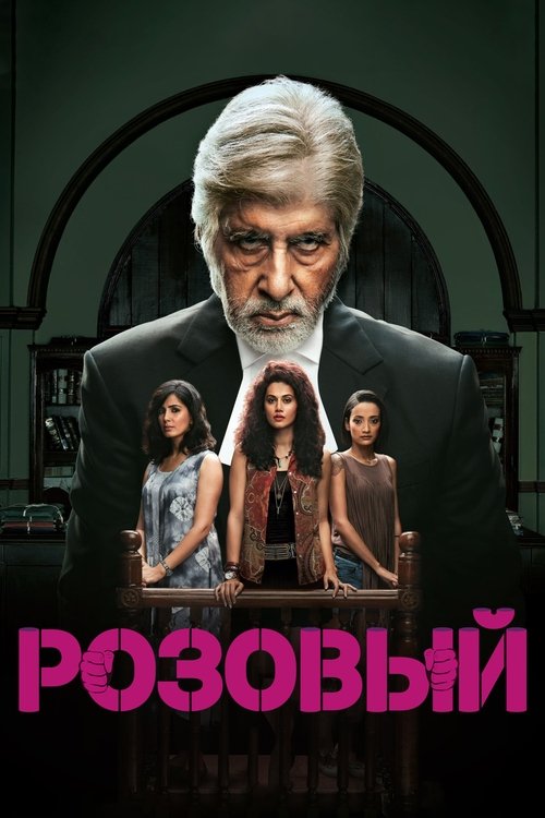 Розовый с участием Amitabh Bachchan