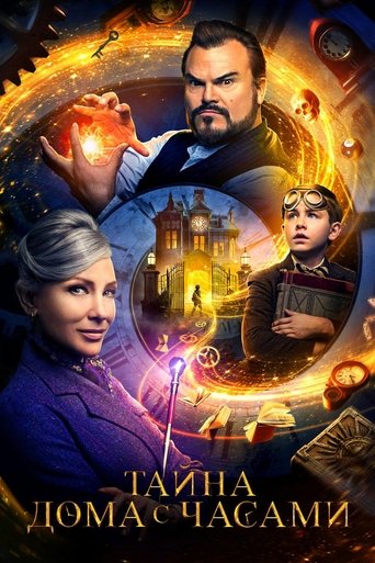 Тайна дома с часами с участием Елай Рот