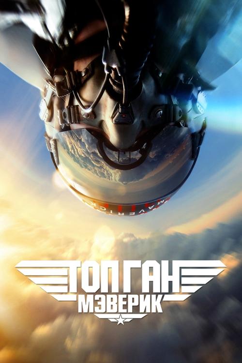 Топ Ган: Мэверик с участием Дженнифер Коннелли