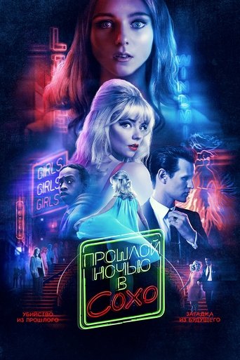 Прошлой ночью в Сохо смотреть онлайн