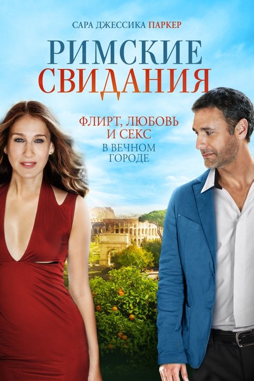 Римские свидания с участием Сара Джессика Паркер