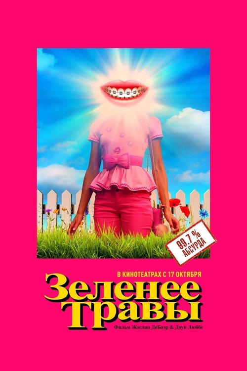 Зеленее травы смотреть онлайн