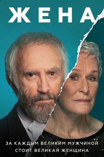 Жена с участием Джонатан Прайс