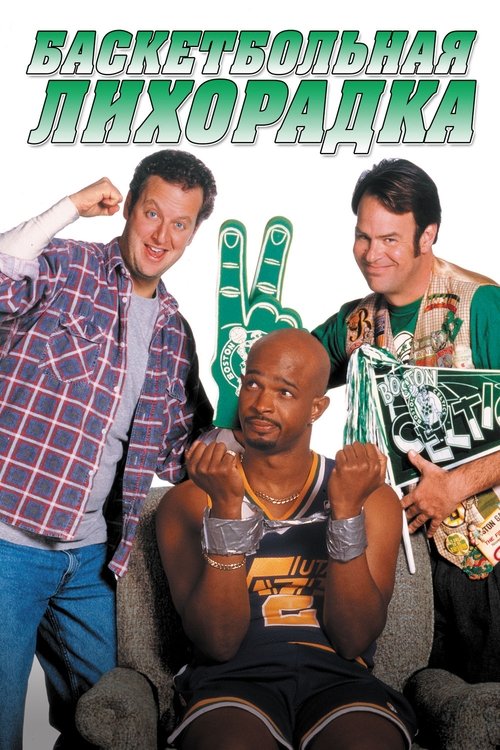 Баскетбольная лихорадка с участием Дэниел Стерн