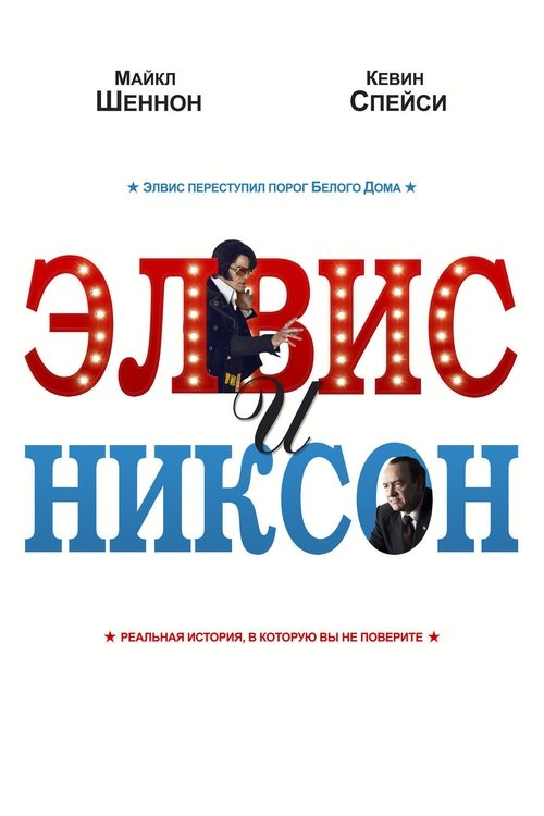 Элвис и Никсон с участием Майкл Шеннон