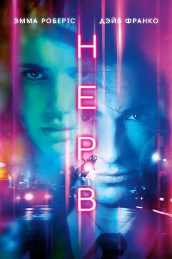 Нерв смотреть онлайн