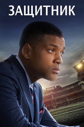 Защитник с участием Мэттью Уиллиг