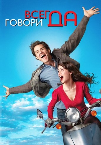 Всегда говори «ДА» с участием Фионнула Флэнаган