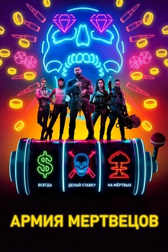 Армия мертвецов смотреть онлайн