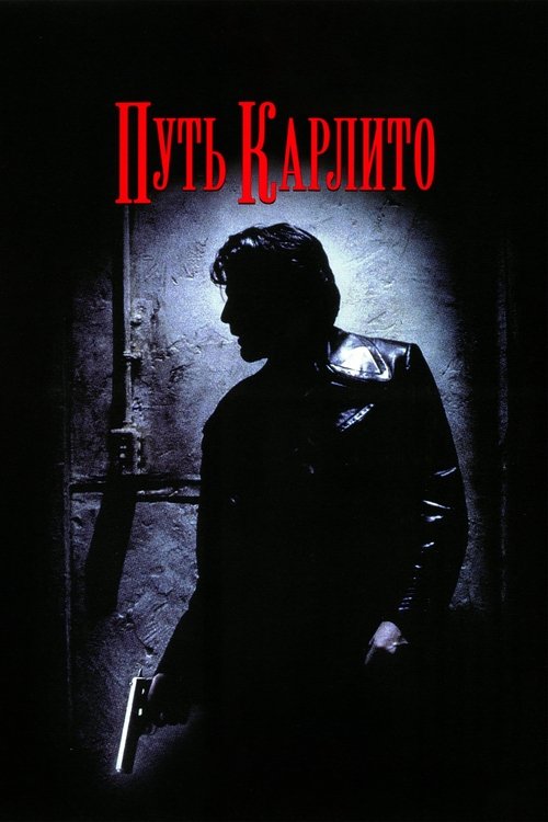 Путь Карлито с участием Аль Пачино