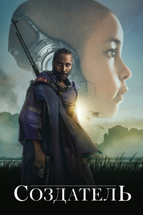 Создатель с участием Джемма Чан