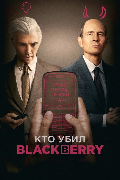 Кто убил BlackBerry? смотреть онлайн