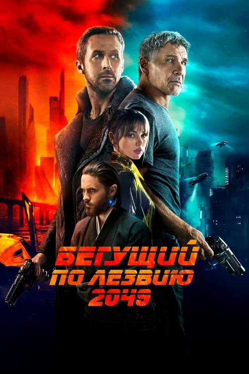 Бегущий по лезвию 2049 с участием Робин Райт