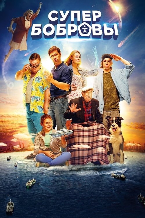 СуперБобровы с участием Оксана Акиньшина