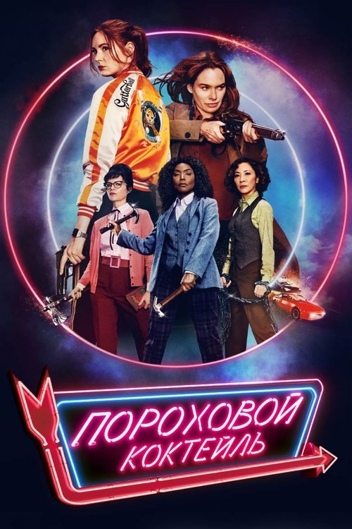 Пороховой коктейль с участием Лина Хиди