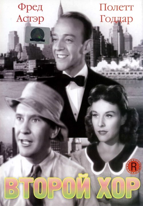 Второй хор с участием Paulette Goddard