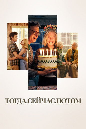 Тогда. Сейчас. Потом с участием Келли Райлли