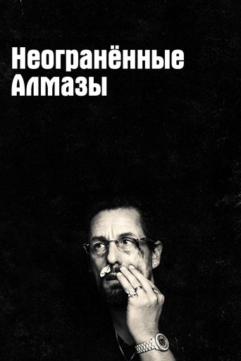 Неогранённые алмазы с участием Джадд Хирш