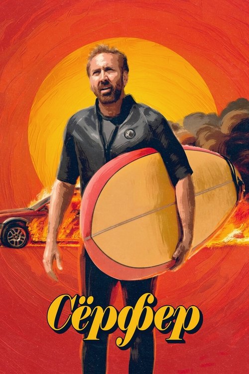 Сёрфер с участием Николас Кейдж