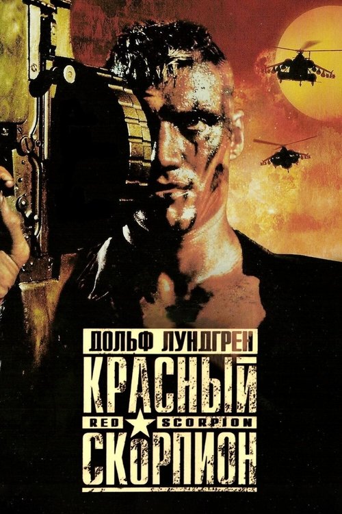 Красный скорпион с участием Дольф Лундгрен