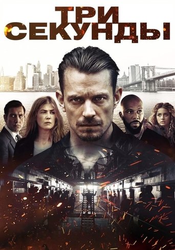 Три секунды с участием Клайв Оуэн