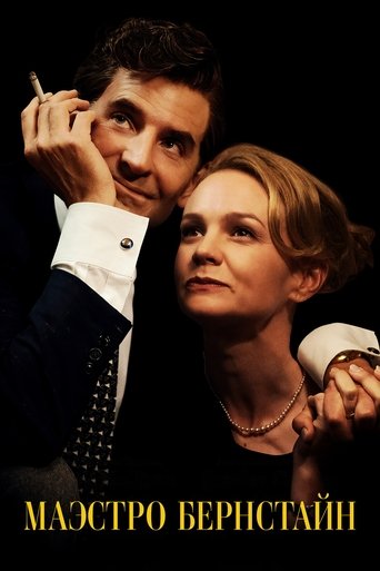 Маэстро Бернстайн с участием Сара Сильверман