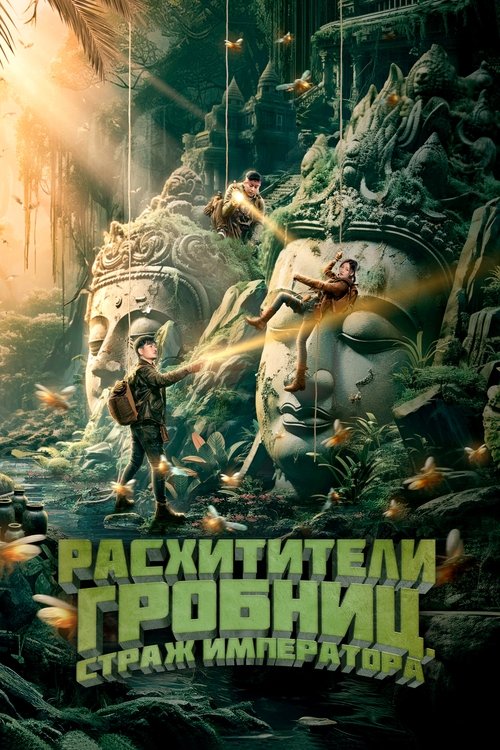 Расхитители гробниц. Страж императора смотреть онлайн