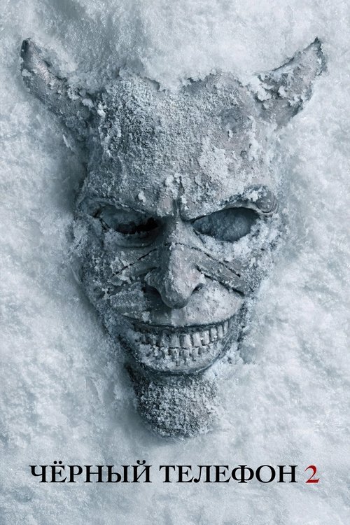 Чёрный телефон 2 смотреть онлайн