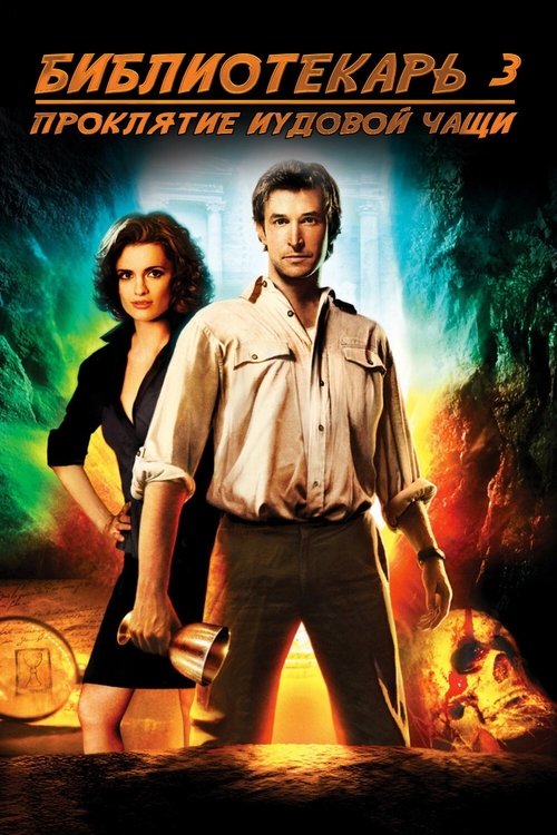Библиотекарь 3: Проклятье иудовой чаши с участием Боб Ньюхарт