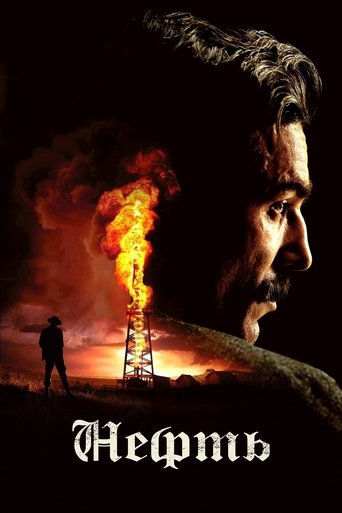 Нефть с участием Киаран Хайндс