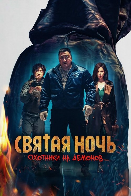 Святая ночь: Охотник на демонов смотреть онлайн