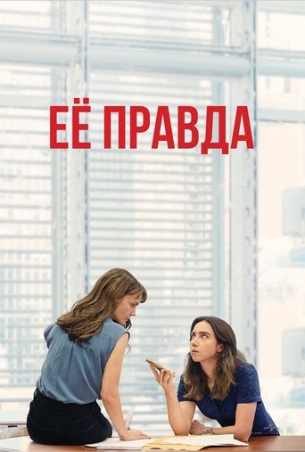 Её правда с участием Патрисия Кларксон