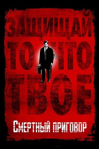 Смертный приговор смотреть онлайн